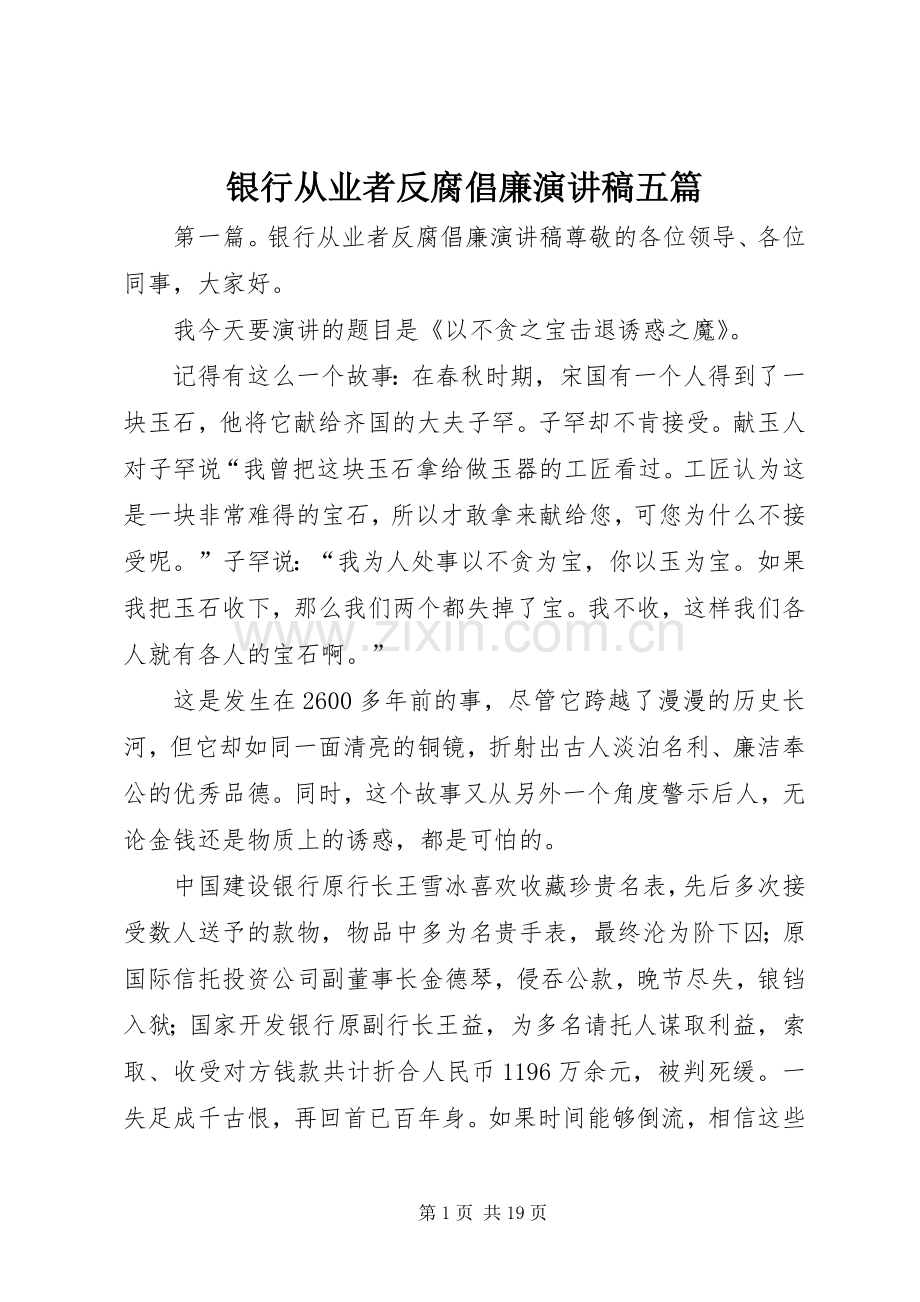 银行从业者反腐倡廉演讲稿五篇.docx_第1页