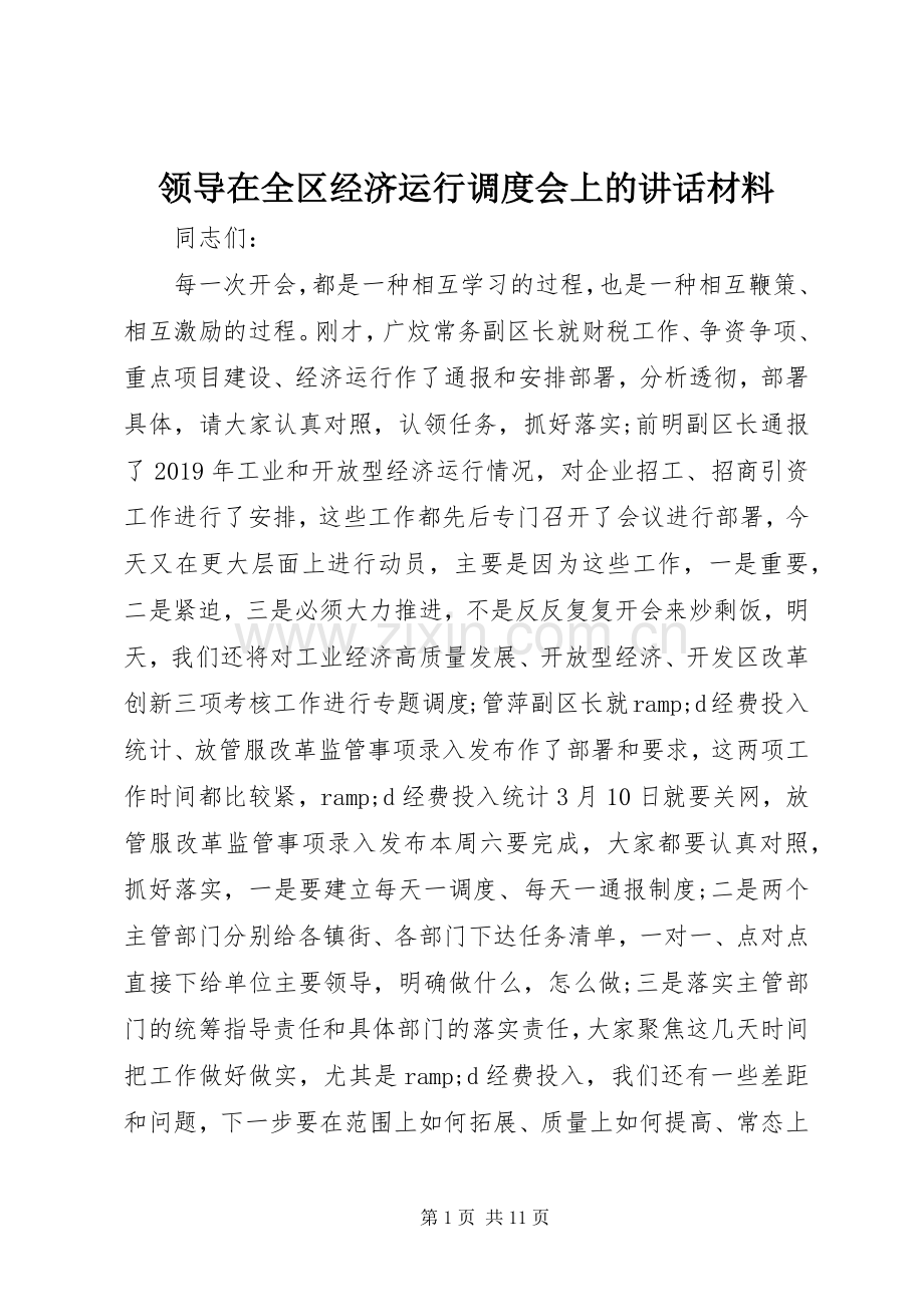 领导在全区经济运行调度会上的讲话材料.docx_第1页