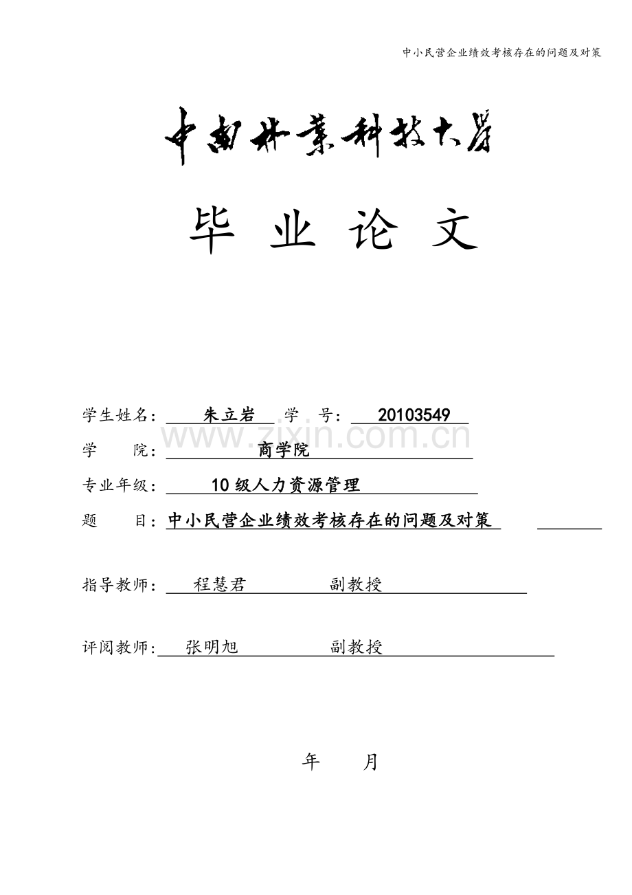 中小民营企业绩效考核存在的问题及对策.doc_第1页