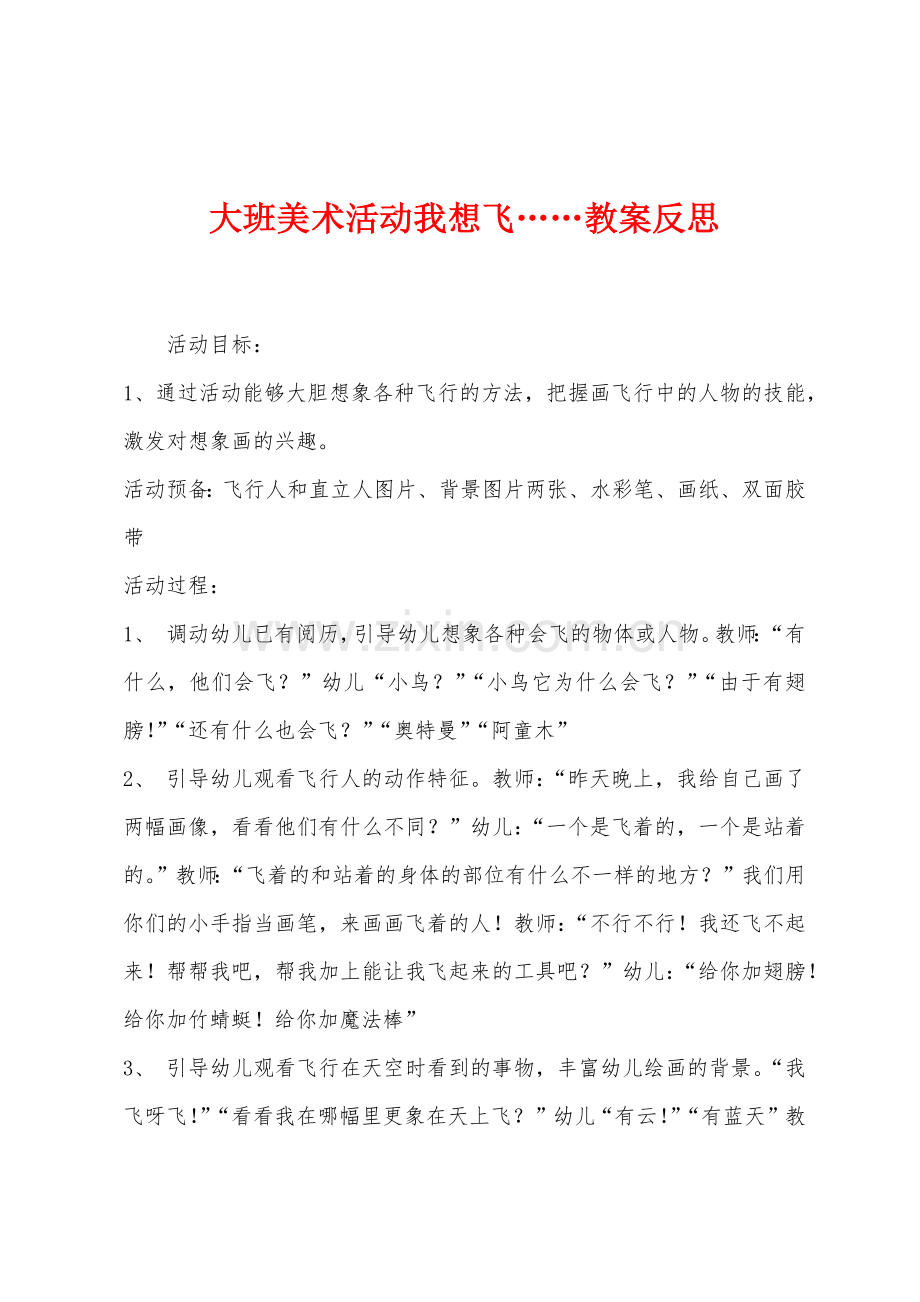 大班美术活动我想飞……教案反思.docx_第1页