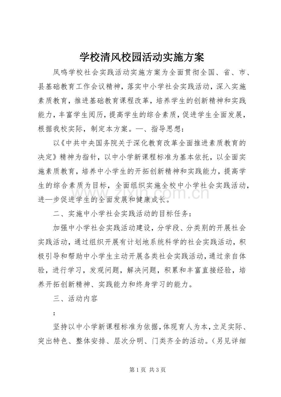 学校清风校园活动方案 .docx_第1页