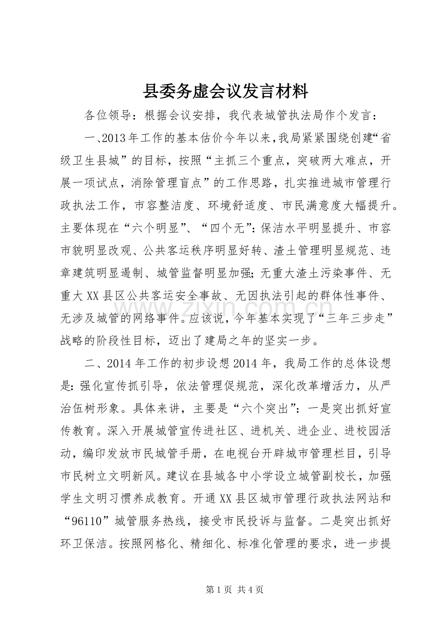 县委务虚会议发言材料.docx_第1页