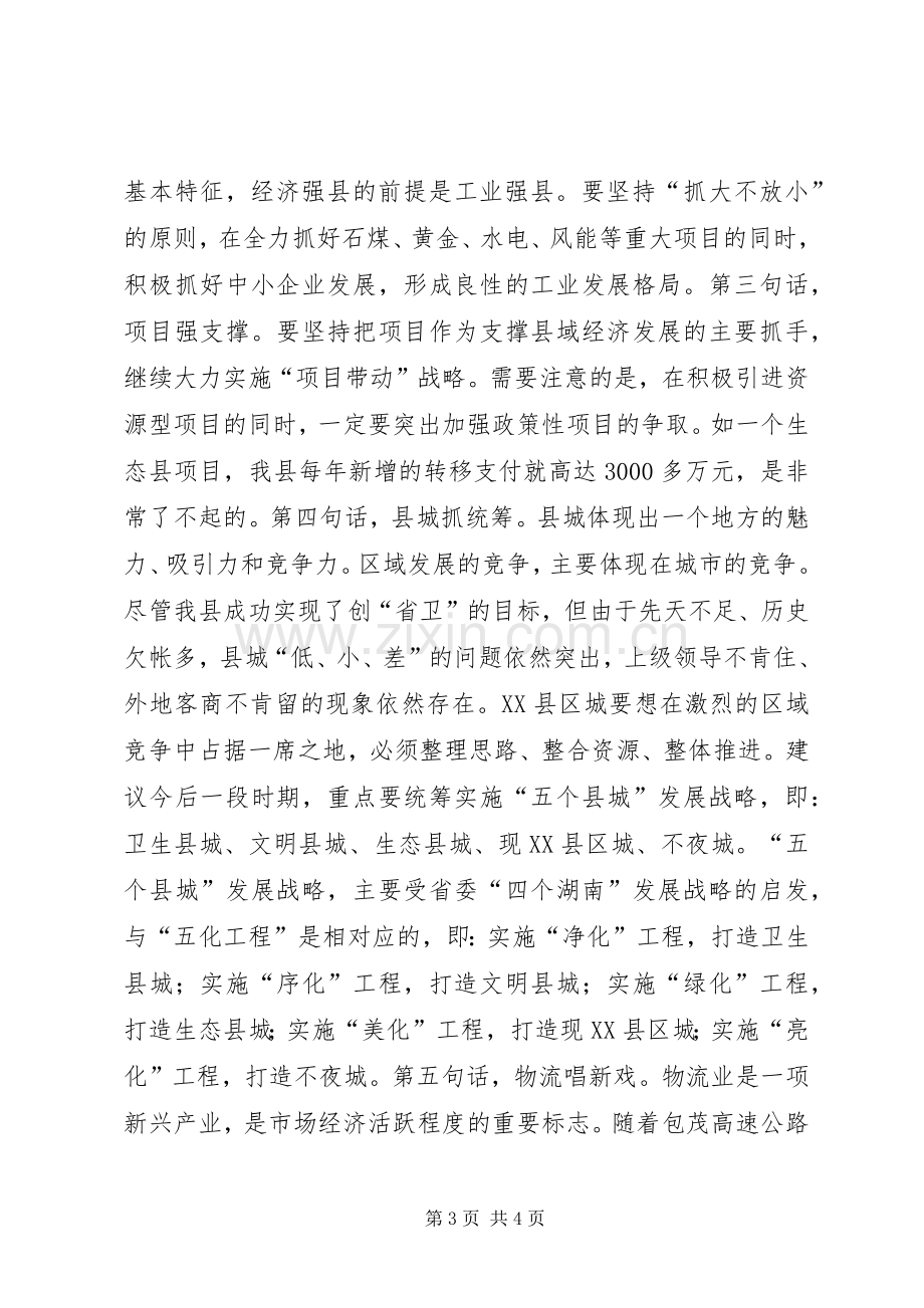 县委务虚会议发言材料.docx_第3页