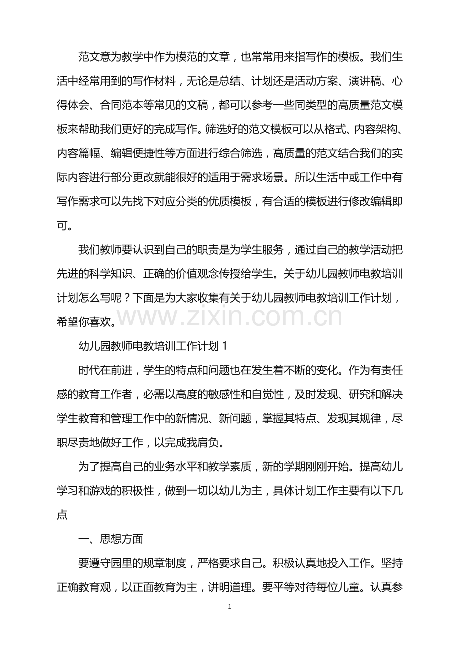 2022年幼儿园教师电教培训工作计划范文.doc_第1页