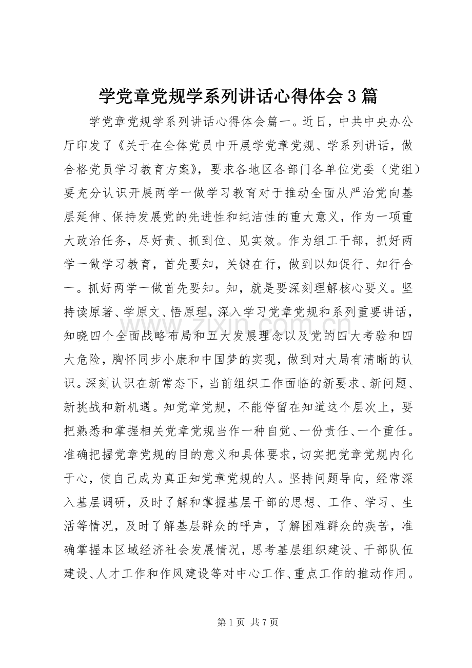 学党章党规学系列讲话心得体会3篇.docx_第1页