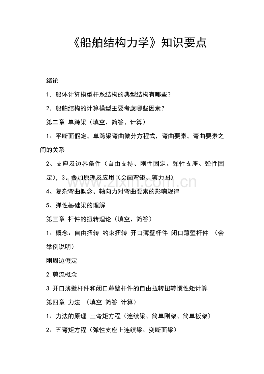 结构力学复习题目.doc_第1页