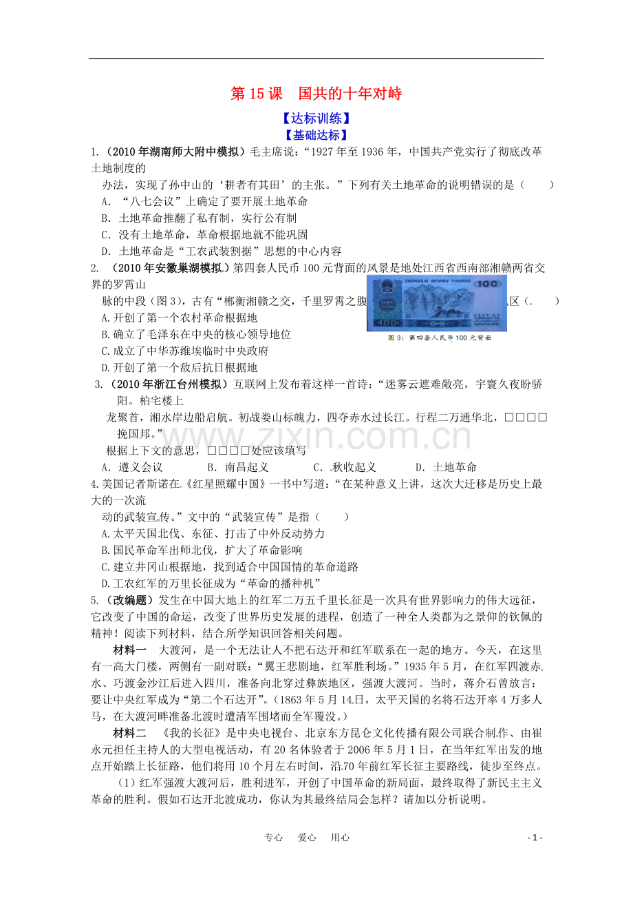 历史新人教版必修1达标训练：国共的十年对峙.doc_第1页