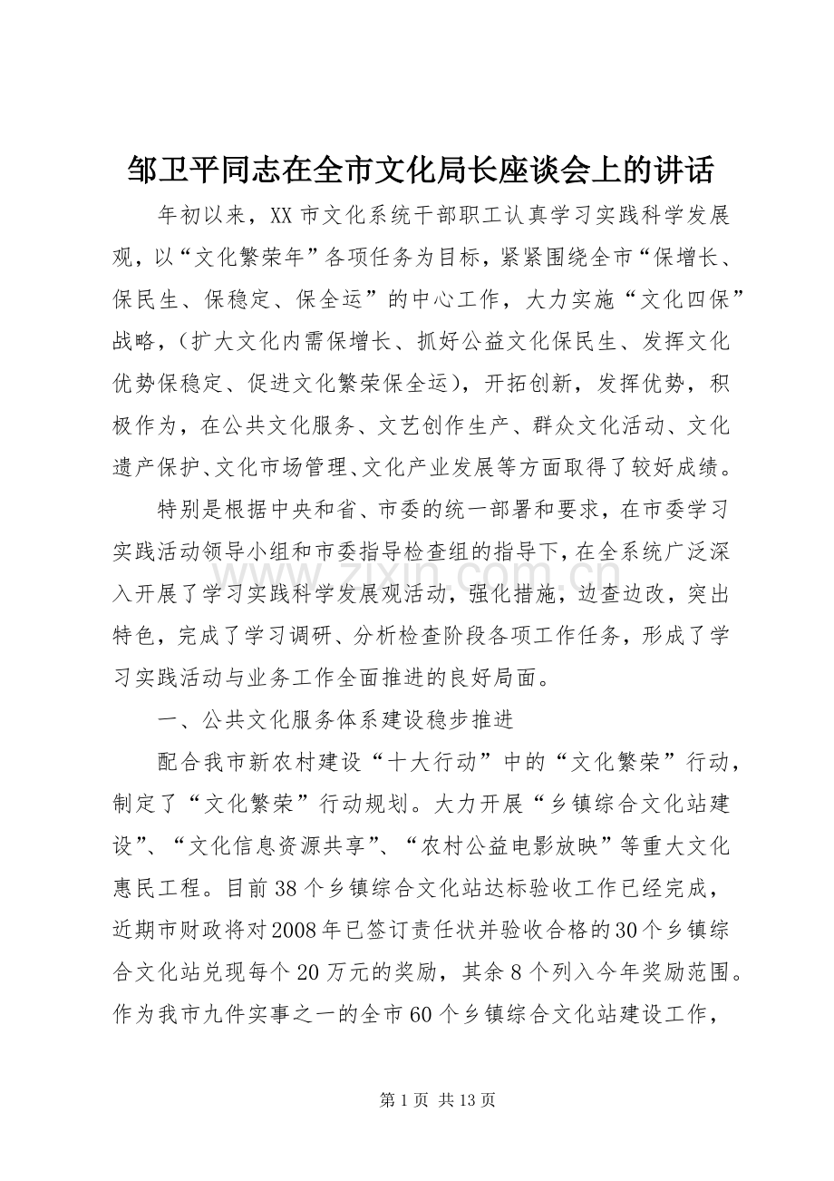 邹卫平同志在全市文化局长座谈会上的讲话.docx_第1页