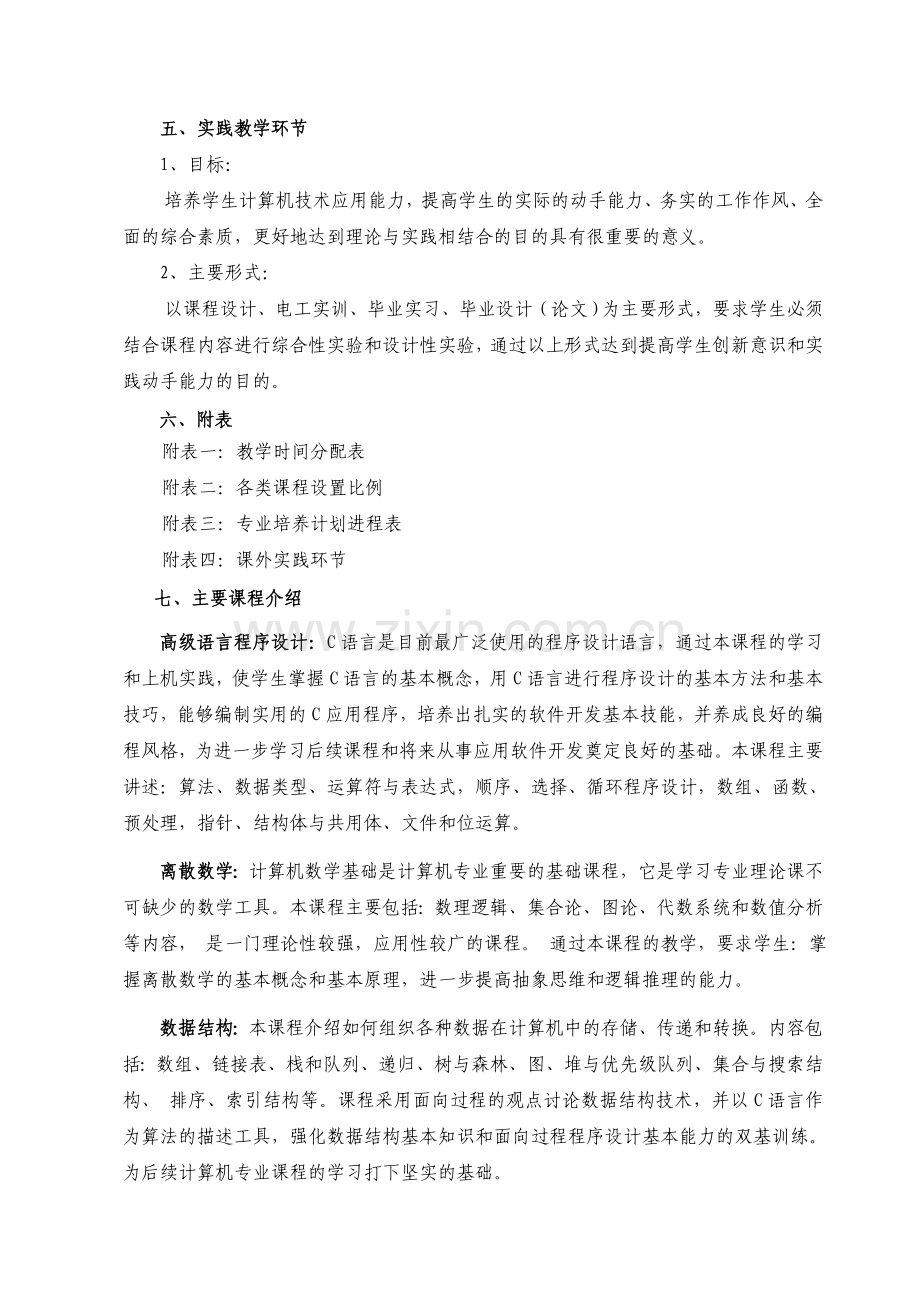 计算机科学与技术专业四年制本科培养计划.doc_第2页