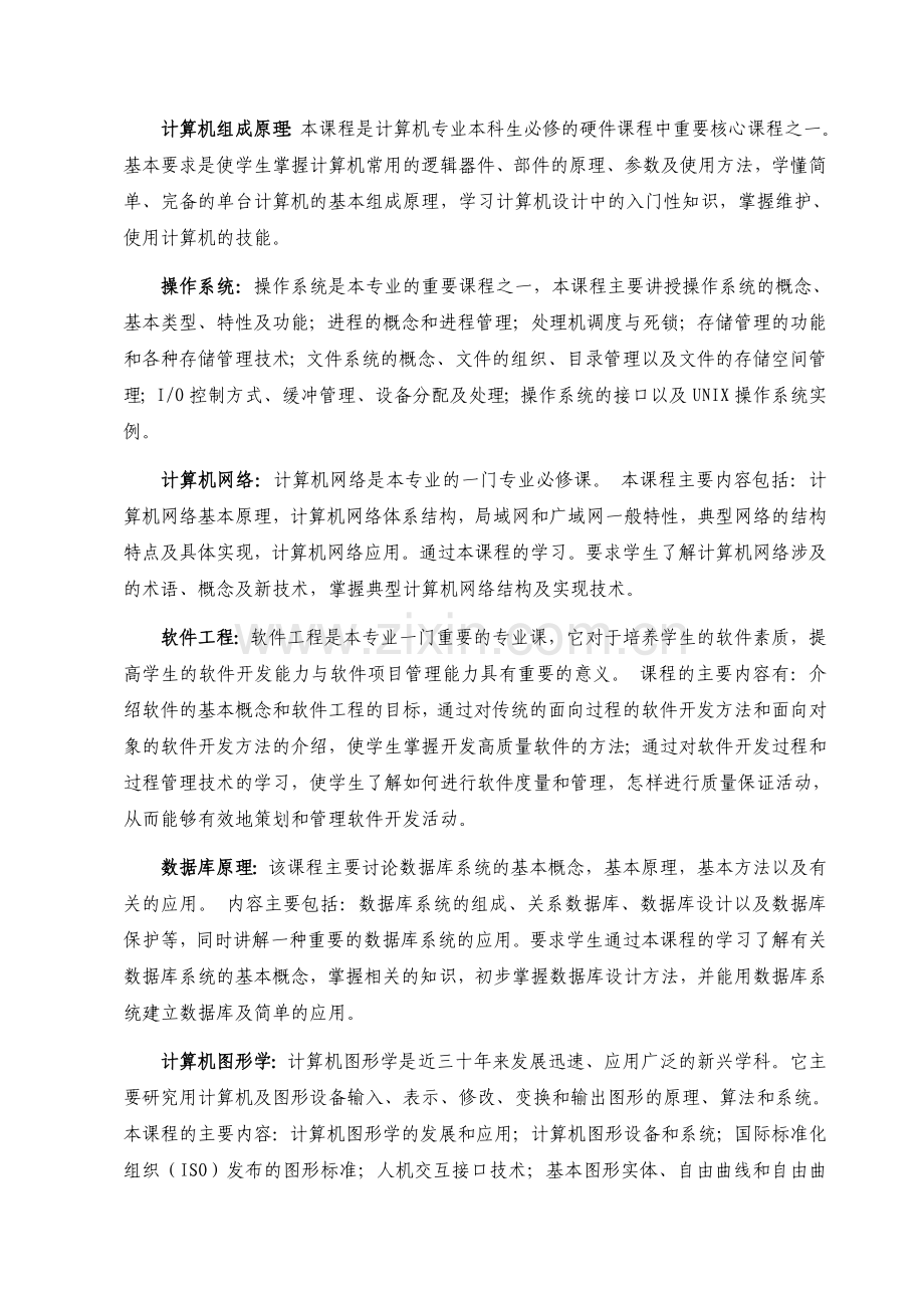 计算机科学与技术专业四年制本科培养计划.doc_第3页