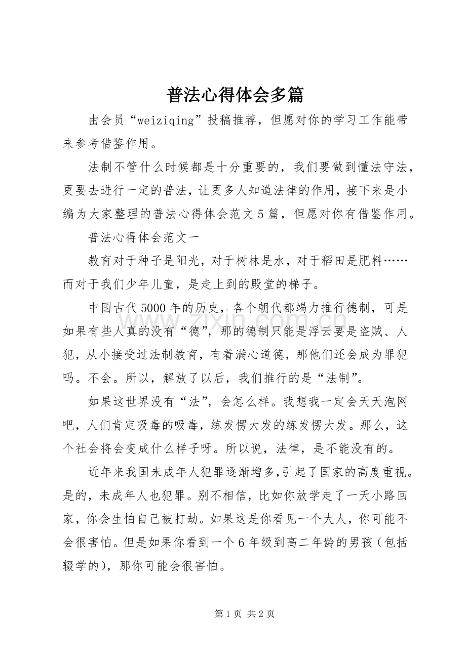 普法心得体会多篇.docx_第1页