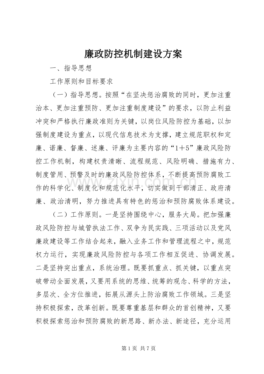 廉政防控机制建设实施方案.docx_第1页