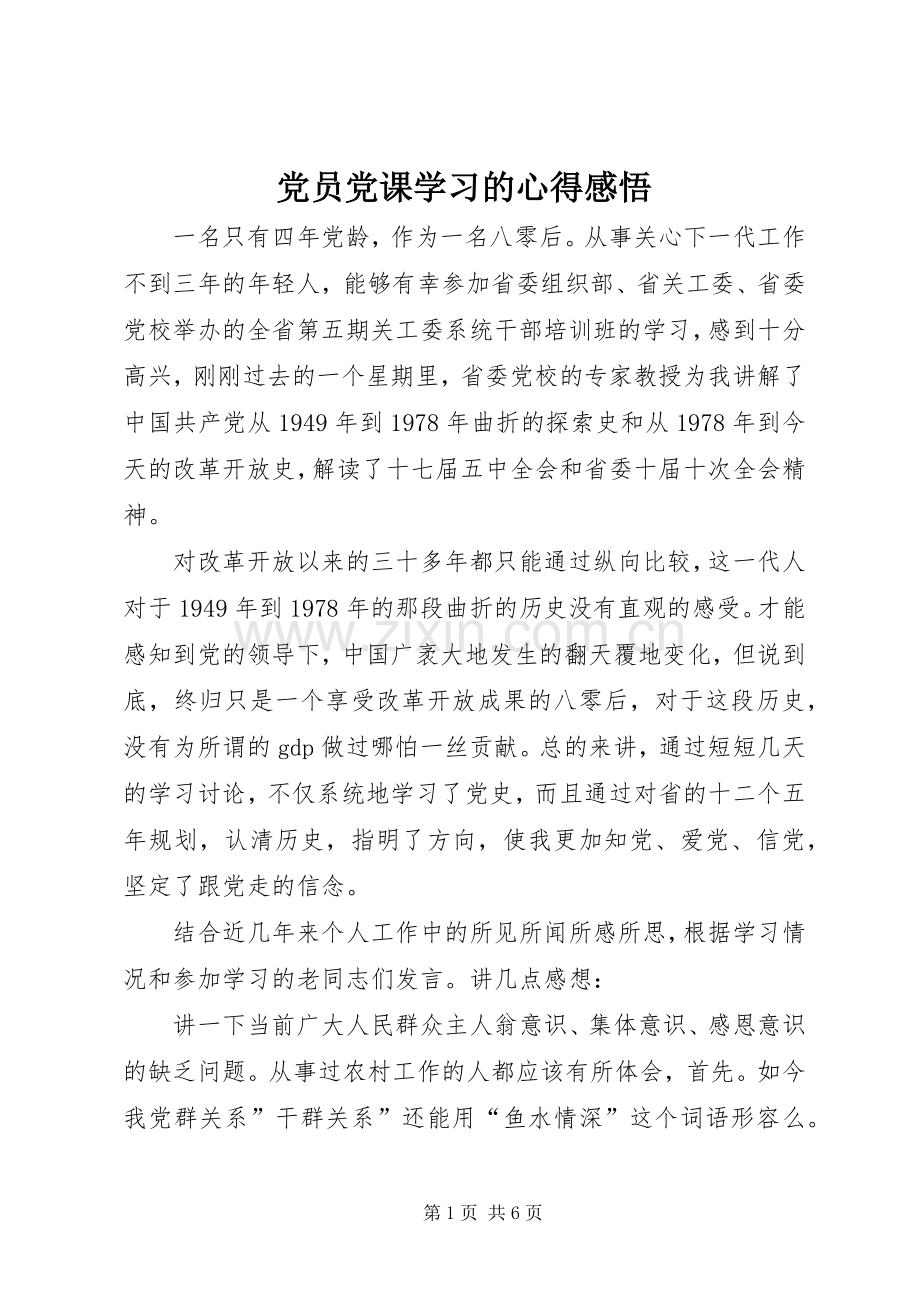 党员党课学习的心得感悟.docx_第1页