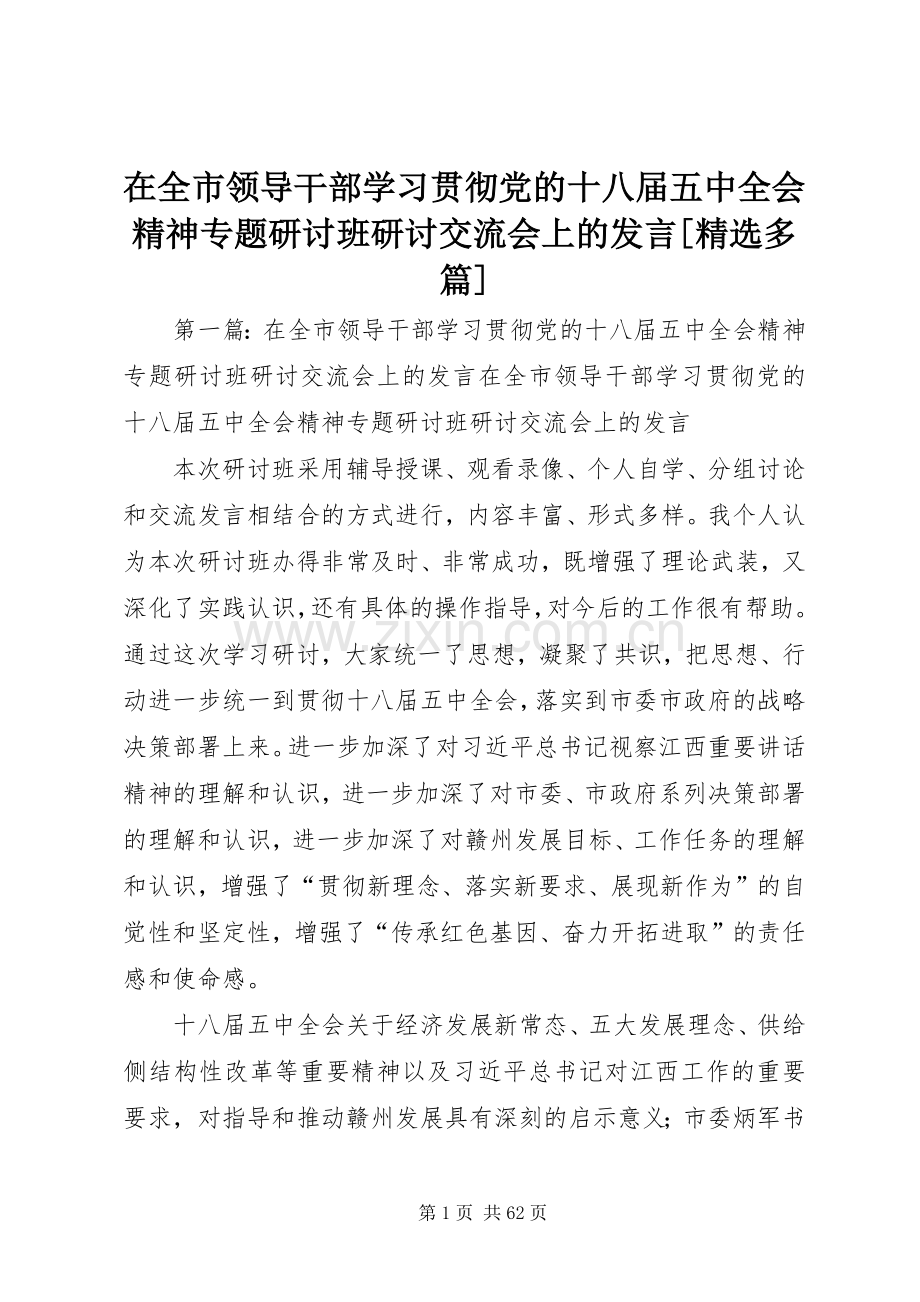 在全市领导干部学习贯彻党的十八届五中全会精神专题研讨班研讨交流会上的发言[多篇].docx_第1页