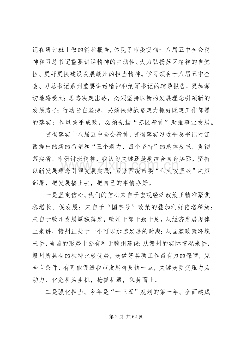 在全市领导干部学习贯彻党的十八届五中全会精神专题研讨班研讨交流会上的发言[多篇].docx_第2页