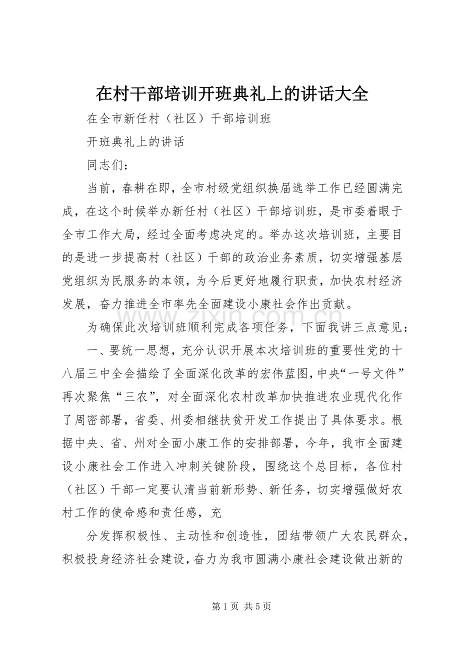 在村干部培训开班典礼上的讲话大全.docx_第1页