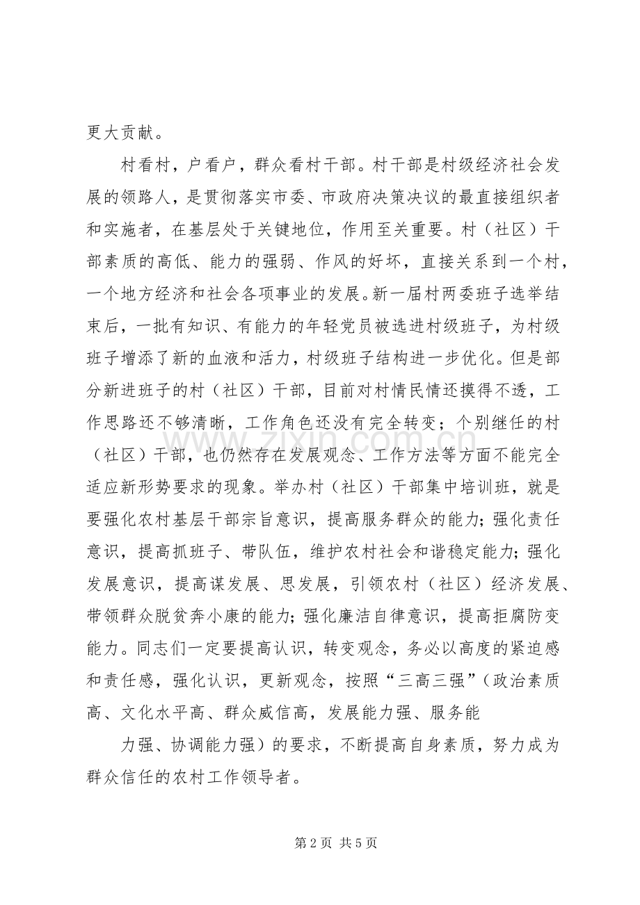 在村干部培训开班典礼上的讲话大全.docx_第2页