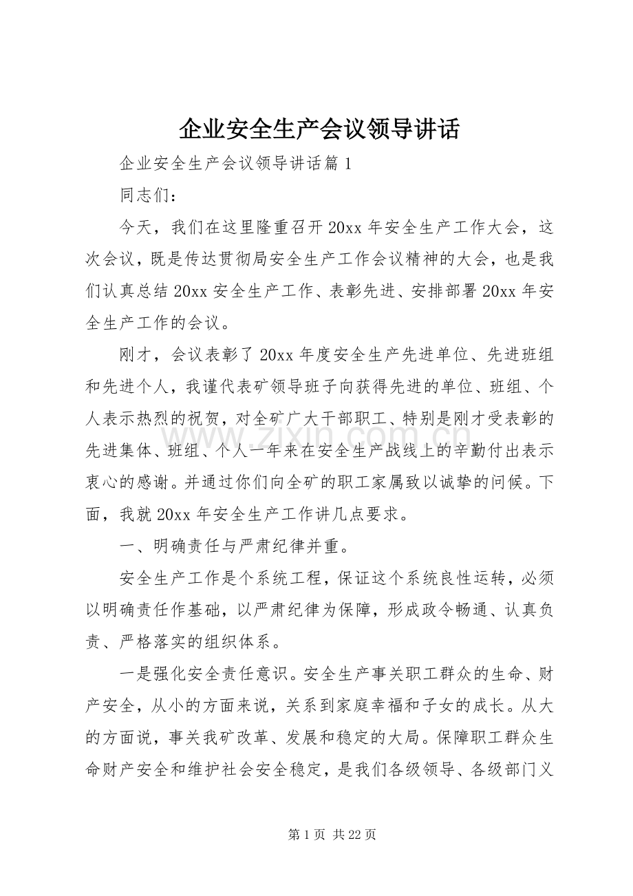 企业安全生产会议领导讲话.docx_第1页