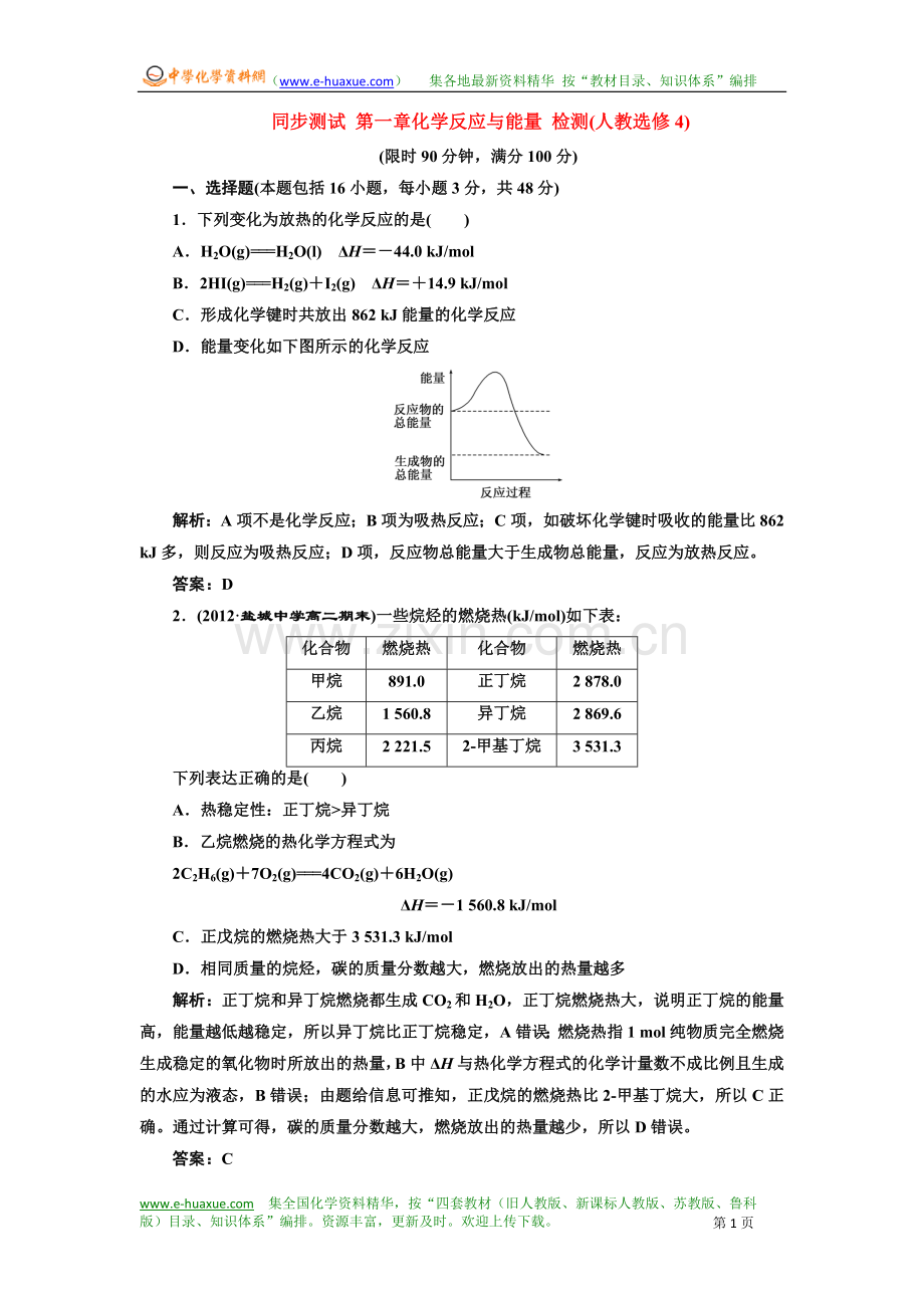 同步测试 第一章化学反应与能量 检测(人教选修4)1.doc_第1页