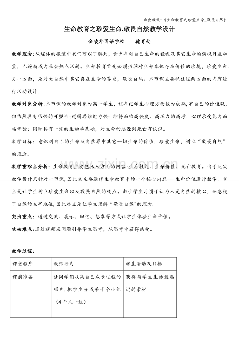 班会教案-《生命教育之珍爱生命-敬畏自然》.doc_第1页