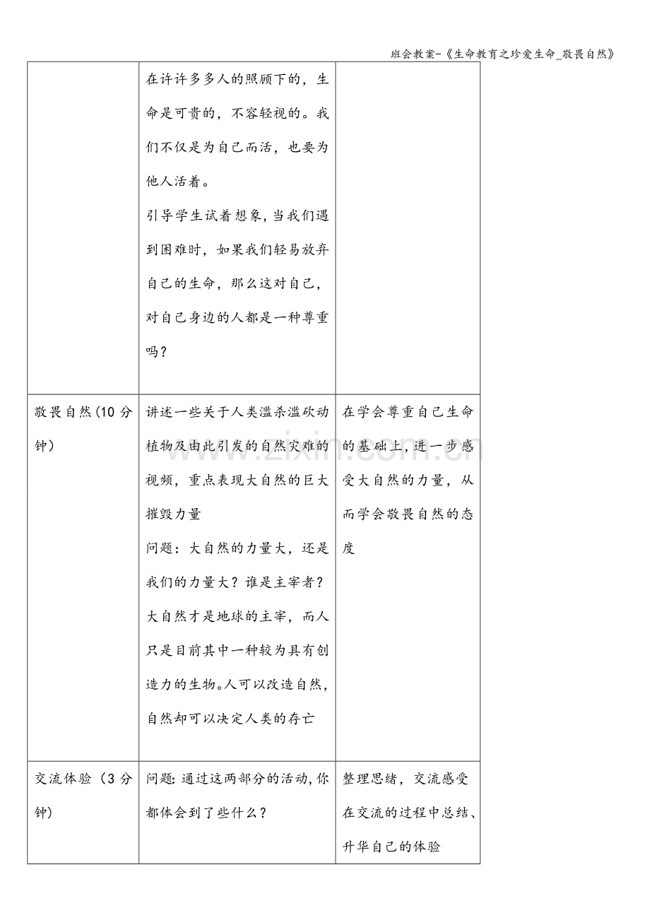 班会教案-《生命教育之珍爱生命-敬畏自然》.doc_第3页