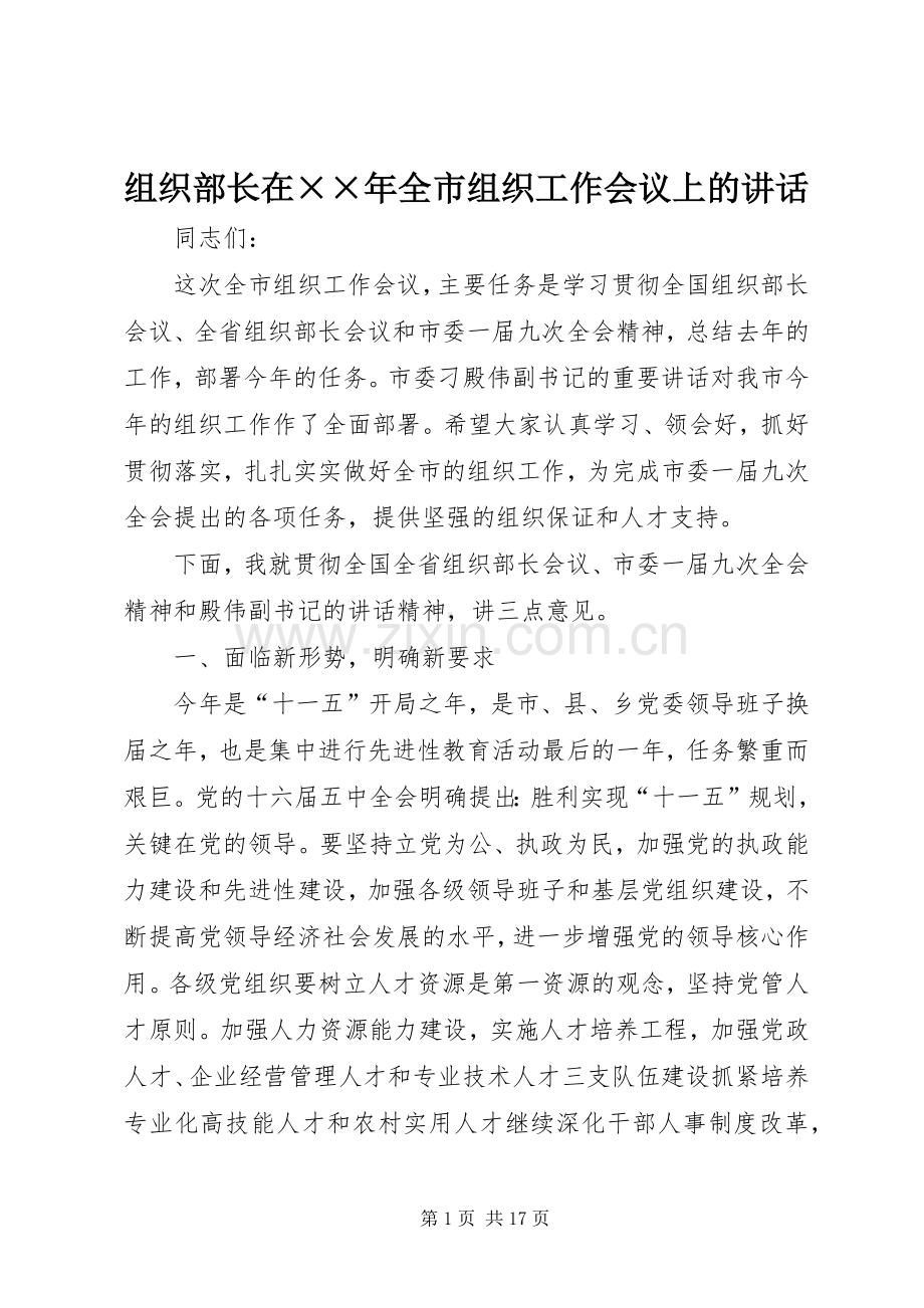 组织部长在××年全市组织工作会议上的讲话.docx_第1页