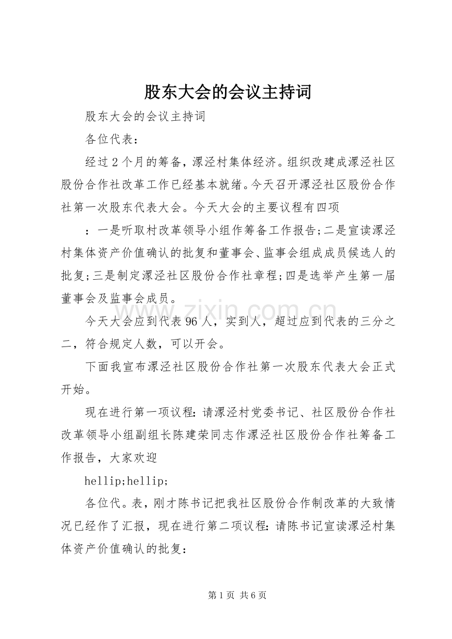 股东大会的会议主持词.docx_第1页