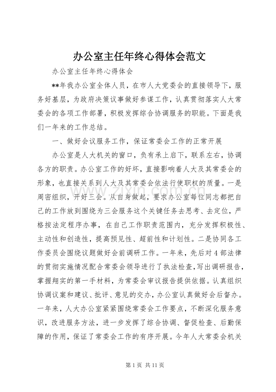 办公室主任年终心得体会范文.docx_第1页