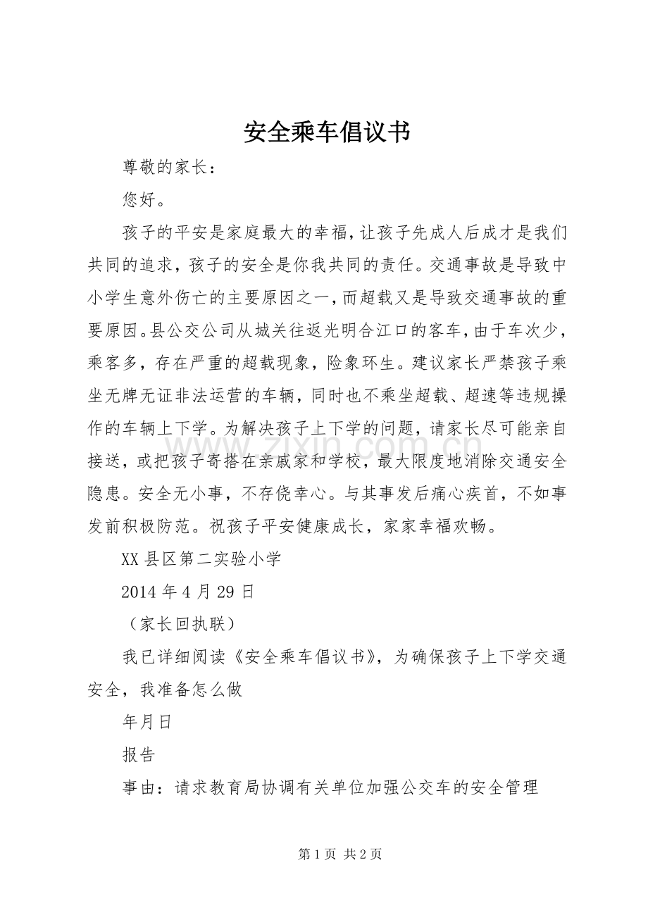 安全乘车倡议书.docx_第1页