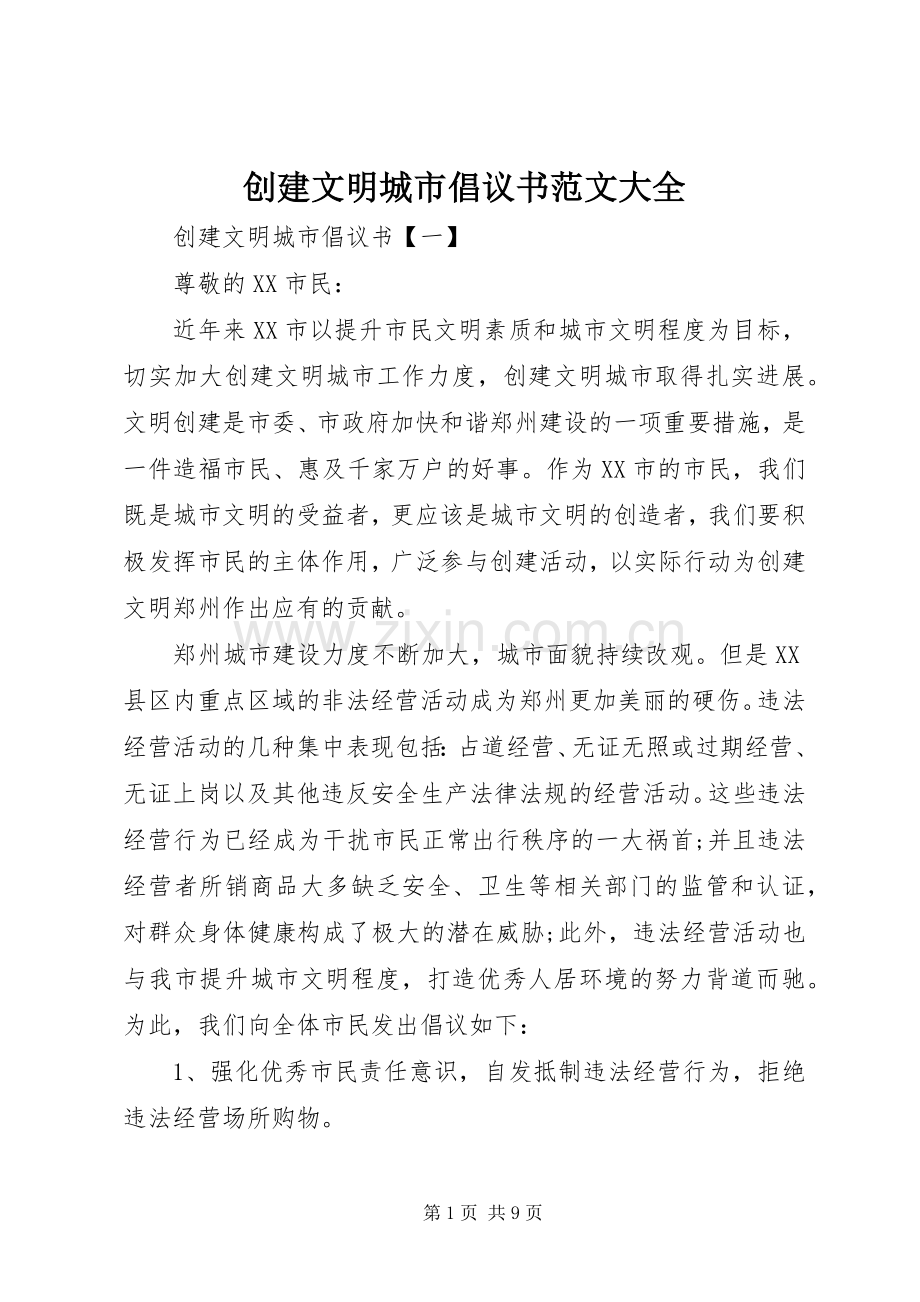 创建文明城市倡议书范文大全.docx_第1页