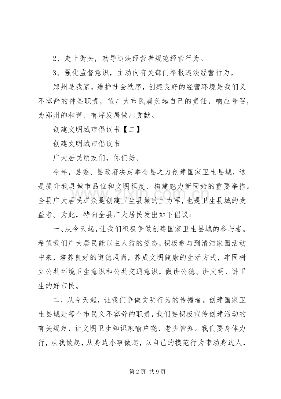 创建文明城市倡议书范文大全.docx_第2页