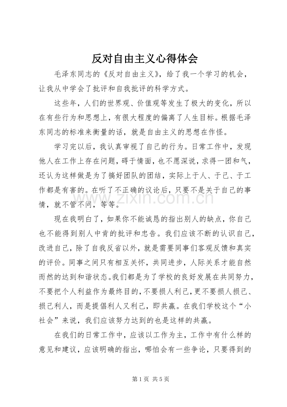 反对自由主义心得体会.docx_第1页