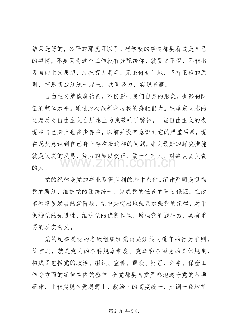 反对自由主义心得体会.docx_第2页