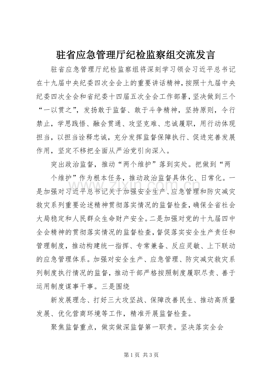 驻省应急管理厅纪检监察组交流发言.docx_第1页