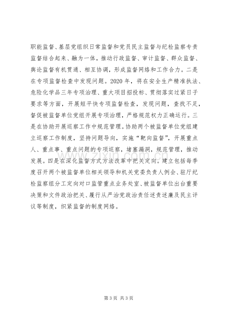 驻省应急管理厅纪检监察组交流发言.docx_第3页