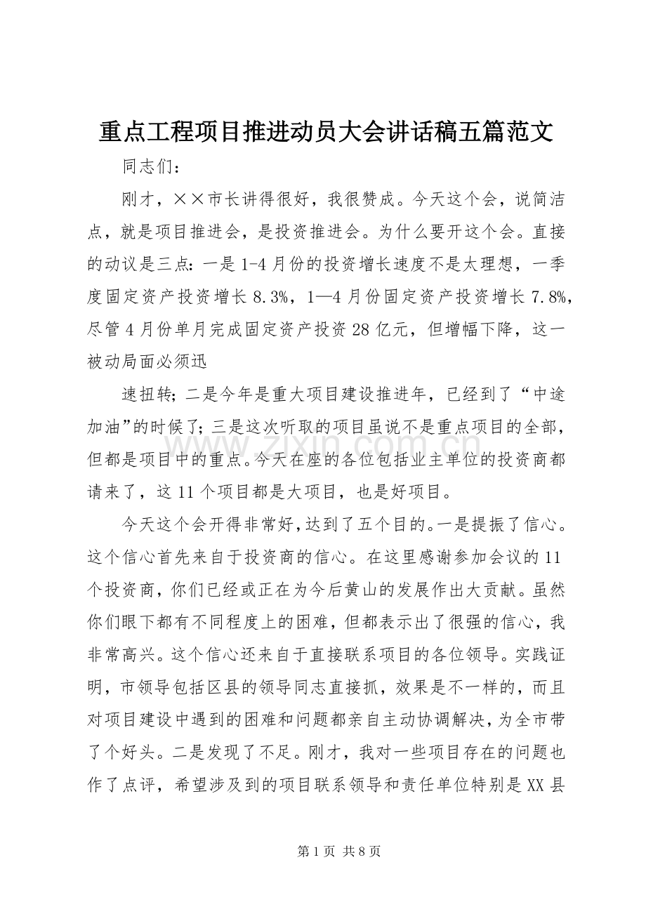 重点工程项目推进动员大会讲话稿五篇范文.docx_第1页