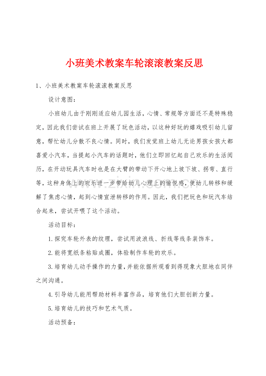 小班美术教案车轮滚滚教案反思.doc_第1页