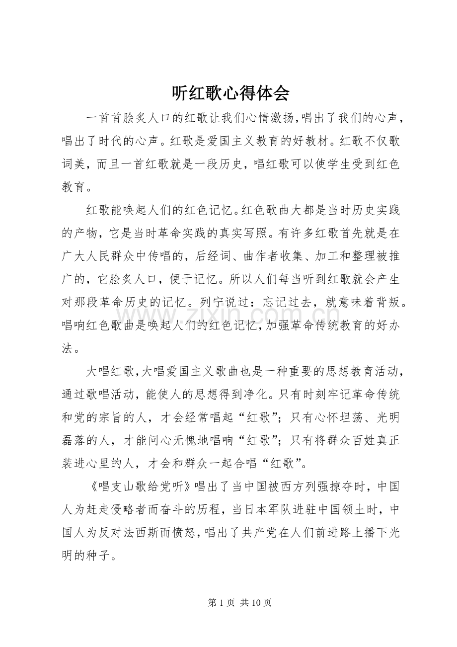 听红歌心得体会.docx_第1页