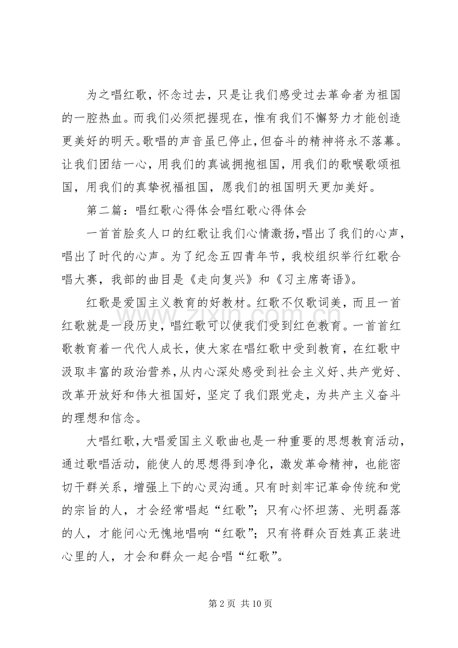 听红歌心得体会.docx_第2页