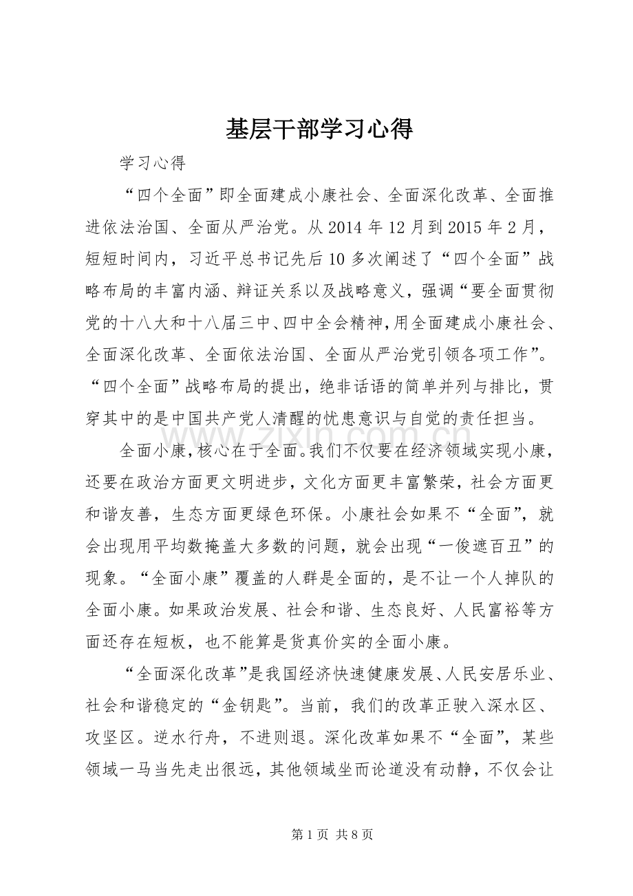 基层干部学习心得.docx_第1页