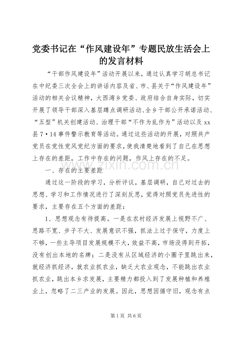 党委书记在“作风建设年”专题民放生活会上的发言材料.docx_第1页