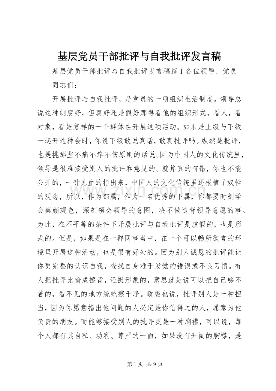 基层党员干部批评与自我批评发言稿.docx_第1页