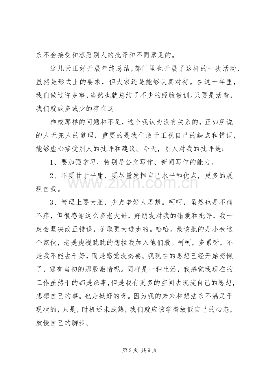 基层党员干部批评与自我批评发言稿.docx_第2页