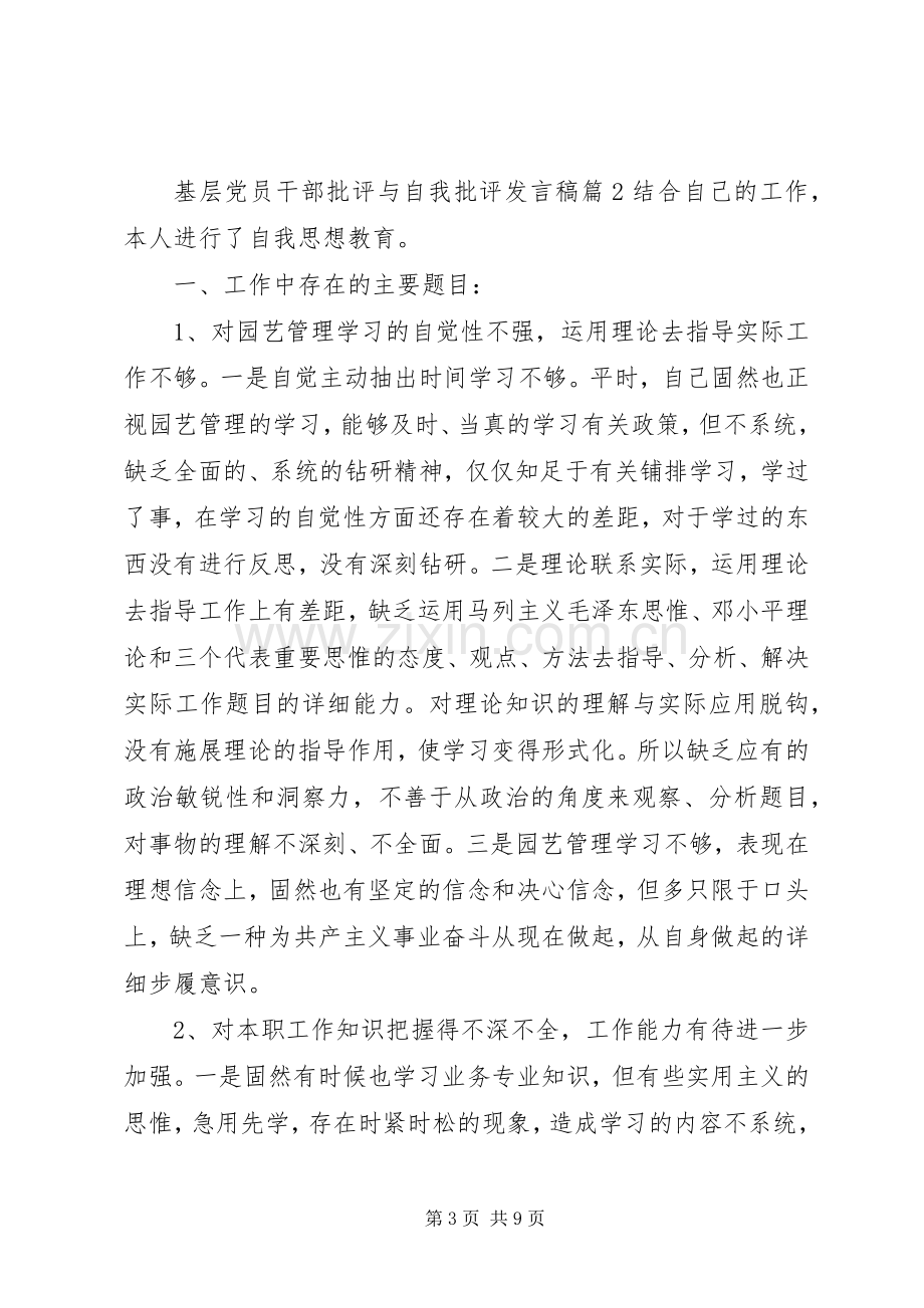 基层党员干部批评与自我批评发言稿.docx_第3页