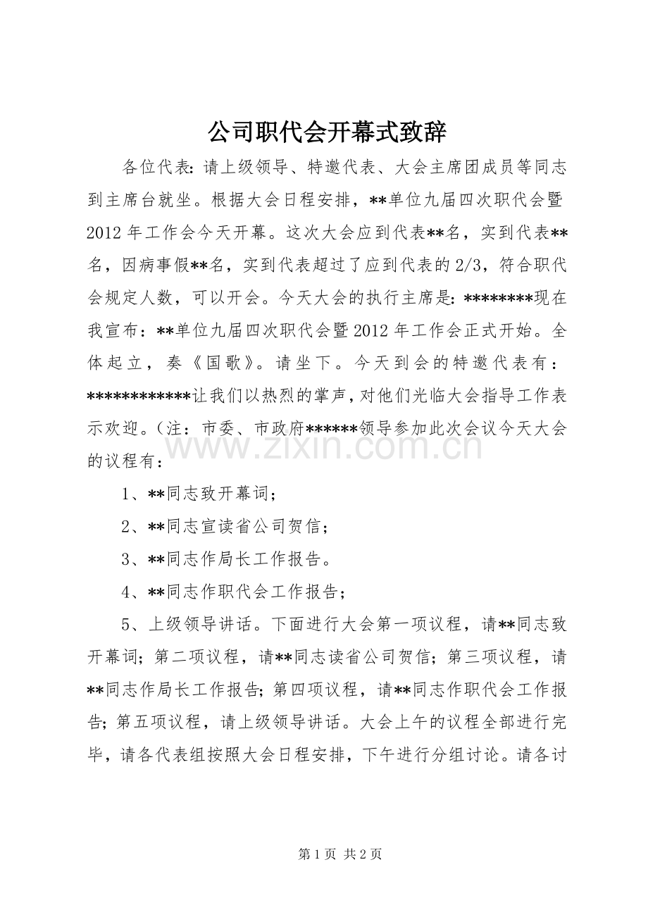 公司职代会开幕式致辞.docx_第1页