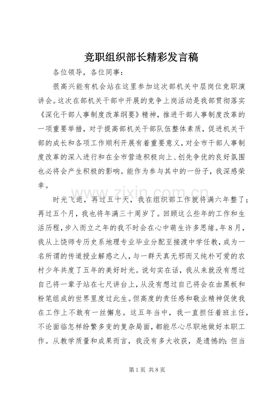 竞职组织部长精彩发言稿.docx_第1页