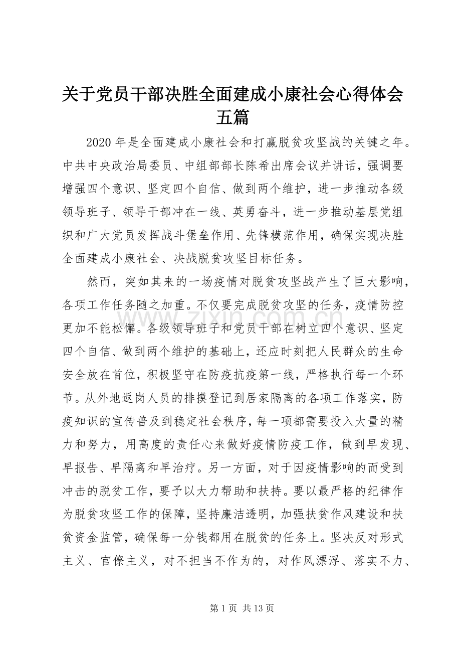 关于党员干部决胜全面建成小康社会心得体会五篇.docx_第1页