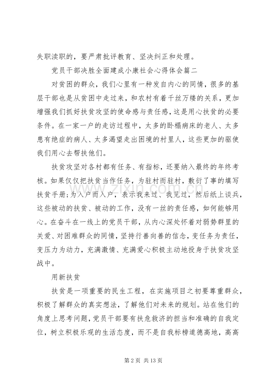 关于党员干部决胜全面建成小康社会心得体会五篇.docx_第2页