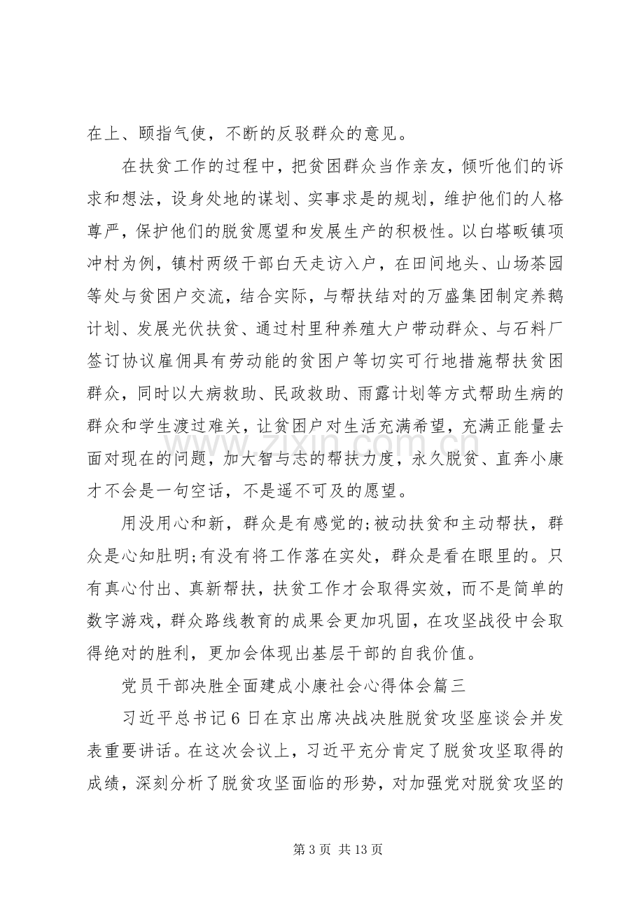 关于党员干部决胜全面建成小康社会心得体会五篇.docx_第3页