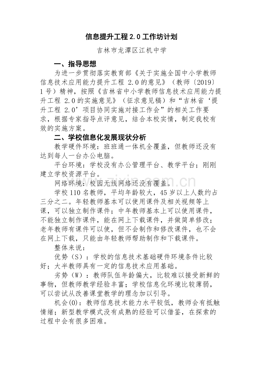 龙潭区江机中学信息提升工程2.0工作坊计划.docx_第1页